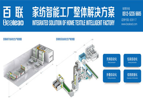 厲害了！百聯的定制家紡自動化解決方案